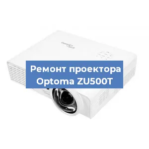 Ремонт проектора Optoma ZU500T в Воронеже